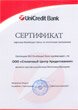 Сертификат ЮниКредит