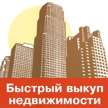Быстрая покупка недвижимости