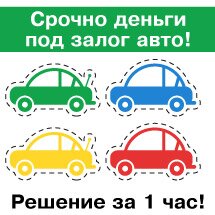 Кредит под залог автомобиля